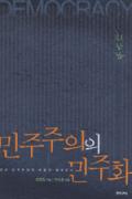 민주주의의 민주화-이 달의 읽을 만한 책 7월(한국간행물윤리위원회)